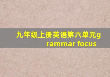 九年级上册英语第六单元grammar focus